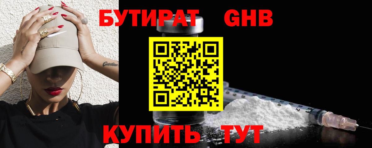 Горно-Алтайск  Бутират бутандиол  Вход с VPN 